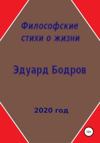 Эдуард Бодров, Философские стихи о жизни